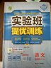 2025秋 實(shí)驗班提優(yōu)訓練 七年級上冊 語(yǔ)文人教版 強化拔高教材同步練習冊 曬單實(shí)拍圖