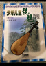 少年兒童琵琶教程（修訂版）   曬單實(shí)拍圖