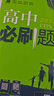 【高一上冊自選】2026新教材版 高中必刷題必修一人教版 高一必修第一1冊同步教材高考必刷題高中練習冊 【必修一】政史地 3本 新高考 曬單實(shí)拍圖