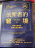 創(chuàng  )新者的窘境（珍藏版）全球暢銷(xiāo)20余年 傳世管理經(jīng)典 創(chuàng  )新之父 管理大師 克萊頓·克里斯坦森 著(zhù) 領(lǐng)先企業(yè)如何被新興企業(yè)顛覆 破壞性創(chuàng  )新 企業(yè)家 創(chuàng  )業(yè)者 曬單實(shí)拍圖