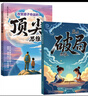 改變孩子命運的頂尖思維+贏在破局思維+漫畫智勝（全3冊）孩子受用一生的成長心法 打破思維枷鎖自我成長 曬單實拍圖