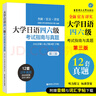 2冊(cè) 大學(xué)日語(yǔ)四六級(jí)考試指南與真題第三版+考綱詞匯手冊(cè) 備考2024年歷年真題詳解詞匯聽力閱讀語(yǔ)法字帖 CJT4 CJT6 贈(zèng)音頻 大學(xué)日語(yǔ)4級(jí)四級(jí)六級(jí)6級(jí) 大學(xué)日語(yǔ)四六級(jí)考試指南與真題（第三版） 曬單實(shí)拍圖