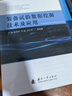 裝備試驗數據挖掘技術(shù)及應用 曬單實(shí)拍圖