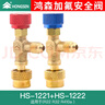 鴻森空調加液安全閥HS-1221/1222冷媒加液閥加氟R410aR22接頭配件 經(jīng)典A款+B款(各一個(gè)) 曬單實(shí)拍圖