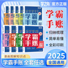 【官方正版】2025新版 學(xué)霸手賬 學(xué)之舟學(xué)霸手賬初中 學(xué)霸手帳初中張雪峰推薦 語(yǔ)文數學(xué)英語(yǔ)歷史地理生物化學(xué)物理道德與法治初一初二三全國通用版中考教材輔導資料 初中中學(xué)霸手賬初中知識歸納一目了然 5冊 曬單實(shí)拍圖