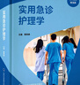 實(shí)用急診護理學(xué)（急診醫學(xué)與急危重癥醫療服務(wù)體系建設叢書(shū)）（“十四五”國家重點(diǎn)出版 曬單實(shí)拍圖