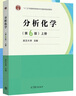 武大正版 武漢大學(xué) 分析化學(xué) 第6版 上冊+下冊+習題解答 上冊第六版 共3本化學(xué)分析 高等教育出版社 大學(xué)化學(xué)教材 考研用書(shū) 曾百肇 分析化學(xué)(第6版)(上冊) 曬單實(shí)拍圖