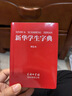 【正版】2025版新華學(xué)生字典雙色版 初中小學(xué)生實(shí)用工具書(shū)專(zhuān)用正版小學(xué)語(yǔ)文配套人教版兒童多功能全筆順筆畫(huà)筆順年寫(xiě)字組詞規范大字本 【正版】新華學(xué)生字典 曬單實(shí)拍圖