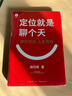【包郵】定位就是聊個(gè)天 用定位升級認知，降維溝通， 知名商業(yè)導師顧均輝給大家的認知利器和溝通指南 曬單實(shí)拍圖