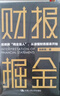 張新民教授財報分析4本套：財報掘金+中小企業(yè)財務(wù)報表分析+從報表看企業(yè)——數字背后的秘密（第5版）+張新民教你讀財報/企業(yè)財務(wù)報表書(shū)籍團購送朋友禮物 曬單實(shí)拍圖