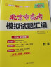 天利38套 2026 數學(xué) 北京高考模擬試題匯編 曬單實(shí)拍圖