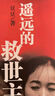 豆豆三部曲 遙遠的救世主+天幕紅塵+背叛全套3冊 原著(zhù)未刪減矯健當代經(jīng)典文學(xué)名著(zhù)電視劇天道周梅森人民的名義小說(shuō)V 【3冊】遙遠的救世主+天幕紅塵+背叛 曬單實(shí)拍圖
