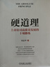 硬道理：上市公司高質(zhì)量發(fā)展的十項(xiàng)修煉 宋志平新書 曬單實(shí)拍圖