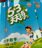 53小學(xué)口算大通關(guān) 數(shù)學(xué) 一年級上冊 RJ 人教版 2025秋季 含參考答案 曬單實拍圖