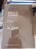 萬(wàn)千心理 精神分析案例解析 曬單實(shí)拍圖