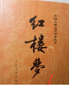 紅樓夢(mèng)原著(zhù)版完整無(wú)刪減注釋豐富定本（套裝上下全2冊）人文版 中國古典文學(xué)讀本叢書(shū)四大名著(zhù)1-9年級小學(xué)初中高中必讀書(shū)單語(yǔ)文推薦閱讀古白話(huà)文人民文學(xué)出版社 小說(shuō) 曬單實(shí)拍圖