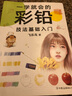 一學(xué)就會(huì)的彩鉛技法基礎(chǔ)入門 曬單實(shí)拍圖