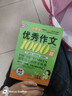 小學生滿分作文1000篇【官方正版】經(jīng)典范文二三四五六年級優(yōu)秀作文分類作文好詞好句好段優(yōu)美句子寫作技巧素材積累修辭手法五感法擴句法作文書必背文言文人教版全國通用 《優(yōu)秀作文1000篇》一本 曬單實拍圖