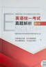 國家開(kāi)放大學(xué)非英語(yǔ)專(zhuān)業(yè)學(xué)士學(xué)位英語(yǔ)統一考試系列書(shū)籍 真題解析 考試大綱 語(yǔ)法大沖關(guān) 詞匯大沖關(guān) 單本套裝可選 真題解析+考試大綱 曬單實(shí)拍圖