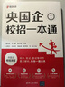 【包郵】央國企校招一本通2025  央國企招聘 國企招聘考試 校招路上答疑 求職途中錦囊 校招筆試面試 職點(diǎn)迷津一路通 曬單實(shí)拍圖
