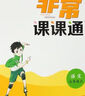 【京倉直發(fā) 明日達】非常課課通 語(yǔ)文 七年級上 江蘇專(zhuān)用 2024 曬單實(shí)拍圖