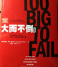 大而不倒（經(jīng)典版） 巴曙松領(lǐng)銜翻譯 2008年金融危機200多人超過(guò)500小時(shí)的真實(shí)訪(fǎng)問(wèn)，還原金融危機現場(chǎng) 湛廬圖書(shū) 曬單實(shí)拍圖