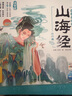 點(diǎn)讀版 山海經(jīng)幼兒美繪本全6冊 3-6歲連環(huán)畫(huà)彩繪注音版大字注音幼小銜接有聲讀物經(jīng)典名著(zhù)神話(huà)兒童繪本(支持小猴皮皮點(diǎn)讀筆) 一升二銜接 小升初銜接 曬單實(shí)拍圖