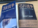 芯片財之道叢書(shū)·芯片戰爭：世界最關(guān)鍵技術(shù)的爭奪戰（豆瓣2023年度商業(yè)·經(jīng)管圖書(shū)！萬(wàn)維鋼作序，蔡樹(shù)軍翻譯，任正非、吳曉波、樊登等推薦） 曬單實(shí)拍圖