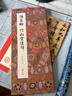 經(jīng)折裝顏真卿《竹山堂連句》楷書(shū)毛筆書(shū)法臨摹折頁(yè)長(cháng)卷字帖 簡(jiǎn)體譯文原作原大高清成人學(xué)生鑒賞收藏古碑帖書(shū)法入門(mén)初學(xué)書(shū)籍 曬單實(shí)拍圖
