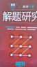 解題研究(單墫解題研究叢書(shū)) 曬單實(shí)拍圖