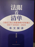 2本套GB/T 50500-2024清單計(jì)價(jià)標(biāo)準(zhǔn)+條文解讀 法眼看清單 替代 建設(shè)工程工程量清單計(jì)價(jià)規(guī)范2013版 曬單實(shí)拍圖