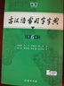 古漢語(yǔ)常用字字典第6版贈中小學(xué)文言文學(xué)習資源1年使用權 商務(wù)印書(shū)館2025年新版中小學(xué)生語(yǔ)文文言文常備工具書(shū) 可搭購教材教輔新華字典現代漢語(yǔ)詞典牛津高階英語(yǔ)詞典作文書(shū)成語(yǔ)古代漢語(yǔ)詞典 曬單實(shí)拍圖