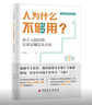 【官方旗艦店】人為什么不夠用+其實(shí) 績(jì)效管理并不難+要想賺錢(qián)先學(xué)會(huì )分錢(qián)(全3冊) 盧銳軍新書(shū) 中國式績(jì)效管理三部曲 績(jì)效考核薪酬激勵 基于元崗位的定崗定編定員方法 中國石化出版社 【全3冊】盧銳軍作品 曬單實(shí)拍圖