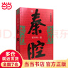 秦腔（賈平凹第七屆茅盾文學(xué)獎作品，現當代文學(xué)經(jīng)典。） 曬單實(shí)拍圖