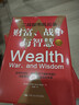 財富、戰爭與智慧 二戰股市風(fēng)云錄 中國人民大學(xué)出版社 (美)巴頓·比格斯 著(zhù) 張恒斌 譯 新華正版書(shū)籍包郵 圖書(shū) 曬單實(shí)拍圖