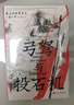 汗青堂叢書(shū)153 弓弩與投石機  蒙古的戰爭藝術(shù) 《世界歷史上的蒙古征服》同作者梅天穆著(zhù) 汗青堂 蒙古史世界史軍事史書(shū)籍 后浪正版 曬單實(shí)拍圖