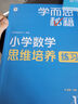 學(xué)而思秘籍 小學(xué)數學(xué)思維培養教程+練習1級 升級版 20年教研精華沉淀 1-6年級共1428個(gè)獨家精講視頻 計算圖形行程應用組合解題思路巧引導 舉一反三奧數思維訓練 曬單實(shí)拍圖