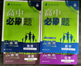 高二必刷題2026高中必刷題數(shù)學(xué)選擇性必修一1選擇性必修二2高二上學(xué)期必刷題物理必刷題必修三高二上選修一1配狂K重點(diǎn)答案及解析必刷題選擇性必修三3選擇性必修四4高二下新教材課本同步練習(xí)冊(cè)同步教輔 【選 曬單實(shí)拍圖