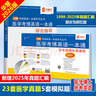 華慧考博2026年醫學(xué)考博英語(yǔ)一本通1998-2025年歷年真題答案解析（部分回憶版試題）贈聽(tīng)力MP3 醫學(xué)考博英語(yǔ)一本通（共2本含歷年真題解析） 曬單實(shí)拍圖