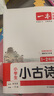 一本小學(xué)生小古詩(shī)1-2年級 2026版小學(xué)生同步教材必背古詩(shī)詞文言文閱讀理解真題課內外積累拓展訓練 曬單實(shí)拍圖