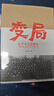 【正版包郵】變局：七千人大會(huì )始末 張素華 著(zhù) 中國青年出版社 新華書(shū)店旗艦店黨政書(shū)籍 曬單實(shí)拍圖