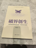 破界創(chuàng)生：從清華錢學(xué)森班到深圳零一學(xué)院的創(chuàng)生教育 曬單實(shí)拍圖