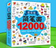 【升級版12000例】簡(jiǎn)筆畫(huà)大全12000例 兒童畫(huà)手繪本入門(mén)自學(xué)零基礎幼兒兒童學(xué)畫(huà)畫(huà)教材書(shū)小學(xué)生繪畫(huà)啟蒙教材美術(shù)教程幼師教師用書(shū) 簡(jiǎn)筆畫(huà)12000例 曬單實(shí)拍圖