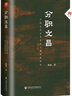 分職文昌:中國古代尚書(shū)省及六部體制研究 曬單實(shí)拍圖