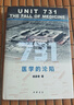 731：醫(yī)學(xué)的淪陷 中華書(shū)局 曬單實(shí)拍圖