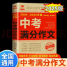 全2冊 2025-2026年度中考滿(mǎn)分作文+歷年中考滿(mǎn)分作文 初中作文素材高分范文精選輔導必讀正版初中生語(yǔ)文作文全國優(yōu)秀作文選 曬單實(shí)拍圖