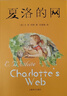 夏洛的網(wǎng) 兒童文學(xué) 童書(shū) 任溶溶譯 三年級7-10歲推薦課外閱讀書(shū)目 暑假作業(yè) 一升二暑假銜接 小升初暑假銜接 曬單實(shí)拍圖