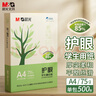 晨光(M&G) 護眼紙 A4 75g 低白雙面護眼打印紙 學(xué)生作業(yè)草稿復印紙 500張/包 單包裝 APYVQ70W 曬單實(shí)拍圖