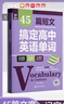 45篇短文搞定高中英語(yǔ)單詞 曬單實(shí)拍圖
