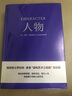 人物：文本、舞臺(tái)、銀幕角色與卡司設(shè)計(jì)的藝術(shù)（編劇教父羅伯特·麥基“虛構(gòu)藝術(shù)三部曲”完結(jié)篇） 曬單實(shí)拍圖